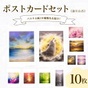 【ふるさと納税】 ポストカード 10種 セット はがき 絵葉書 葉書 オリジナル作品 アート 芸術 パステル画 イラスト 雑貨 インテリア ギフト プレゼント ...