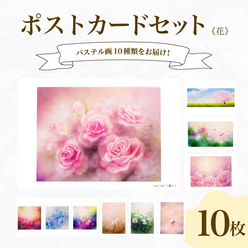 【ふるさと納税】 ポストカード 10種 セット 花 シリーズ はがき 絵葉書 葉書 オリジナル作品 アート 芸術 パステル画 イラスト 雑貨 インテリア ギフト...