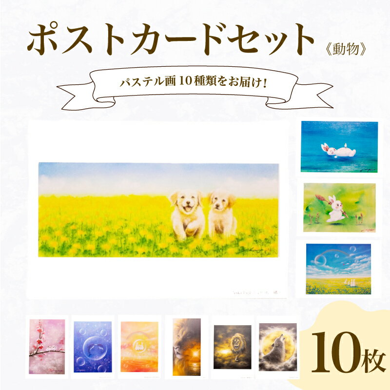 【ふるさと納税】 ポストカード 10種 セット 動物 シリーズ はがき 絵葉書 葉書 オリジナル作品 アート 芸術 パステル画 イラスト 雑貨 インテリア ギフ...