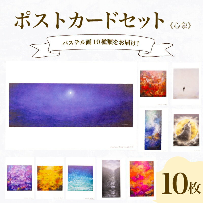 【ふるさと納税】 ポストカード 10種 セット 心象 シリーズ はがき 絵葉書 葉書 オリジナル作品 アート 芸術 パステル画 イラスト 雑貨 インテリア ギフ...
