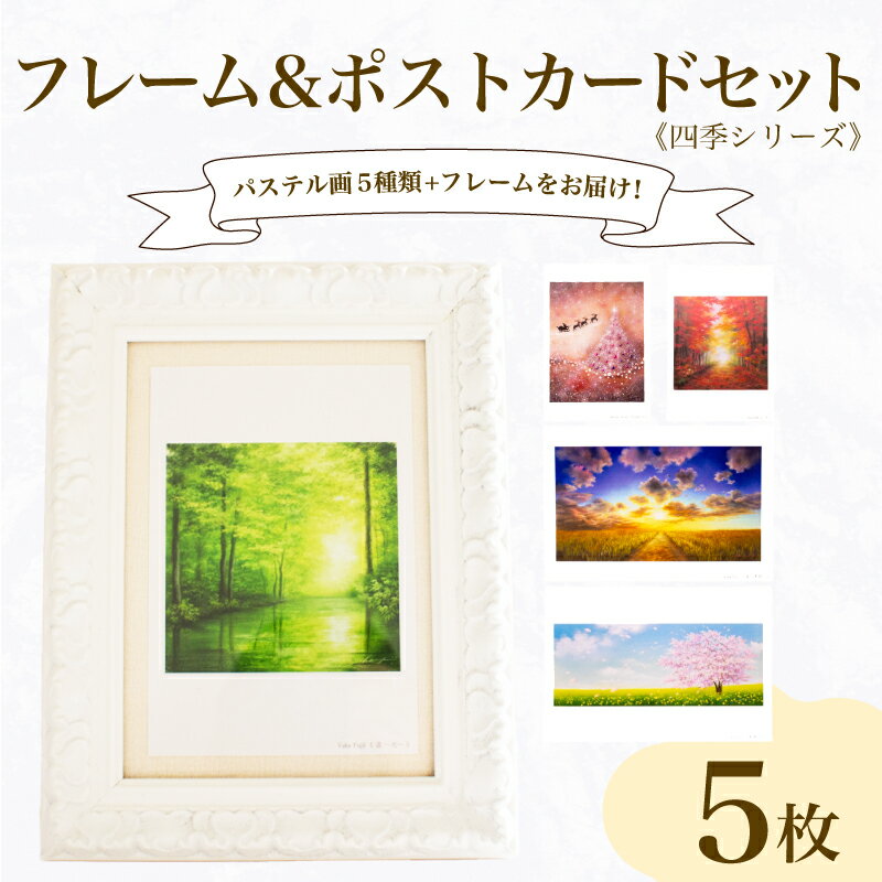 【ふるさと納税】 フレーム ポストカード セット ポストカード 5種 四季 シリーズ はがき 絵葉書 葉書 オリジナル作品 アート 芸術 パステル画 イラスト ...