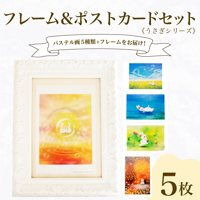 【ふるさと納税】 フレーム ポストカード セット ポストカード 5種 うさぎ シリーズ はがき 絵葉書 葉書 オリジナル作品 アート 芸術 パステル画 イラスト...