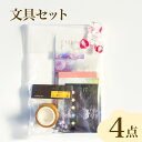 【ふるさと納税】 文房具 文具 4点 セット メモ帳 一筆箋 ふせん マスキングテープ 雑貨 インテリア オリジナル作品 アート 芸術 パステル画 イラスト 雑...
