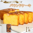 【ふるさと納税】 パウンドケーキ 1本 箱入り ( スイーツ 焼菓子 お菓子 おやつ 菓子 デザート 洋菓子 セット 人気 ギフト 贈り物 プレゼント ナッツ ...