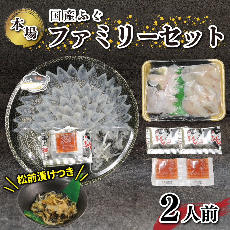 ふぐ 刺身 鍋 セット 2人前 ふぐ松前 付 冷凍 国産 まふぐ 下関 山口