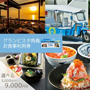 【ふるさと納税】 食事利用券 選べる 3,000円分 ~ 9,000円分 グランビスタ角島 ( 旅行 観光 レジャー 補助券 チケット クーポン 食事券 海鮮 イタリアン 和食 アウトドア 関門海峡 花火大会 角島 唐戸市場 ギフト プレゼント )