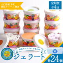 【ふるさと納税】 【定期便4回】 ジェラート おまかせ セット 6個 × 4回 計 24個 ( アイス アイスクリーム スイーツ デザート 詰め合わせ フルーツ...