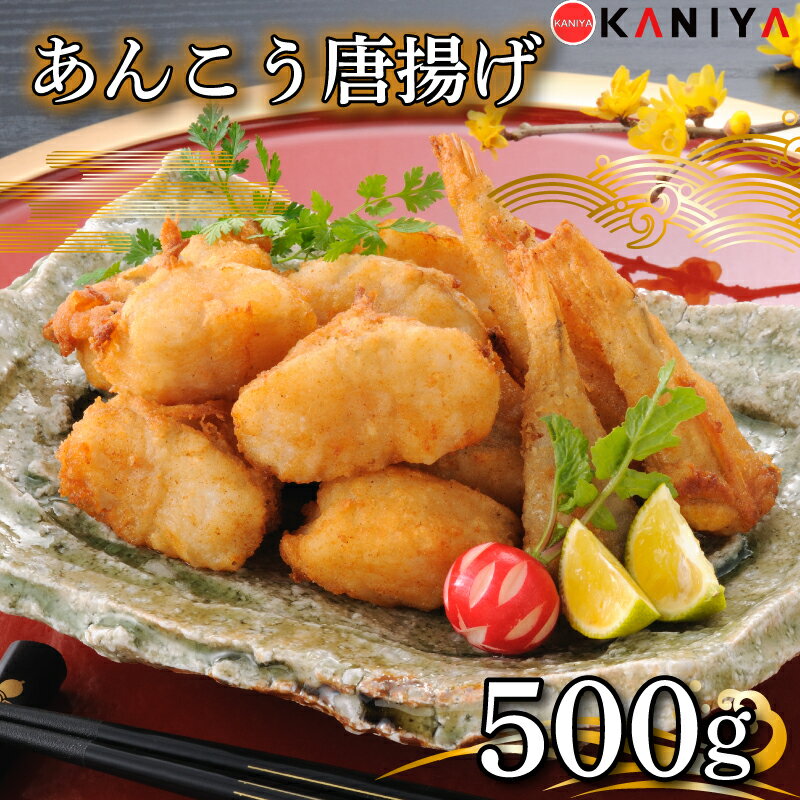 あんこう 唐揚げ 500g 冷凍 惣菜 唐揚げ アンコウ 鮟鱇 から揚げ からあげ ご飯のお供 蟹屋 KNY-A04 下関 山口