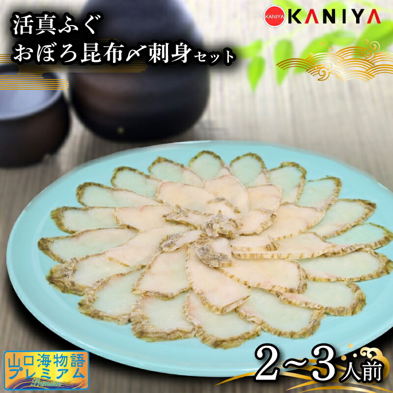 ふぐ 昆布〆 刺身 2〜3人前 まふぐ おぼろ昆布〆刺身 海鮮 魚介類 おすすめ おかず ご飯 真ふぐ 蟹屋 KNY-F06 下関 山口