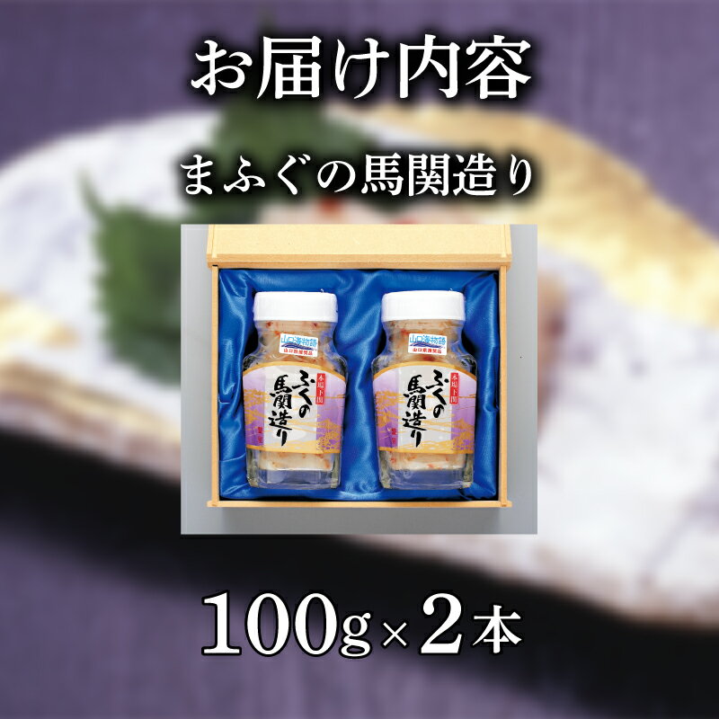 【ふるさと納税】 ふぐ 塩辛 風 200g 100g × 2本 まふぐ ふぐ塩辛 風 馬関 造り 真ふぐ ご飯のお供 蟹屋 KNY-F24 下関 山口