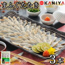 【ふるさと納税】 ふぐ たたき 3本 ブロック 真ふぐ たたき まふぐ ふぐたたき 夕飯 おかず 薬味 付き ポン酢 蟹屋 KNY-F26 下関 山口