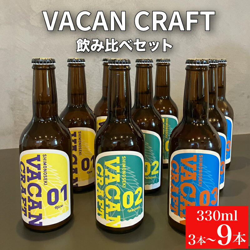 楽天山口県下関市【ふるさと納税】 クラフトビール 330ml 3本 6本 9本 飲み比べ 選べる 内容量 酒 ビール 地ビール ご当地 限定 詰め合わせ プレゼント ギフト 贈り物 贈答 キャンプ 中元 歳暮 記念日 父の日 母の日 馬関クラフト utsuibrewery うついブルワリー 内日ブルワリー 下関 山口