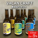 【ふるさと納税】 クラフトビール 330ml 3本 6本 9本 飲み比べ 選べる 内容量 酒 ビール 地ビール ご当地 限定 詰め合わせ プレゼント ギフト 贈り物 贈答 キャンプ 中元 歳暮 記念日 父の日 母の日 馬関クラフト utsuibrewery うついブルワリー 内日ブルワリー 下関 山口