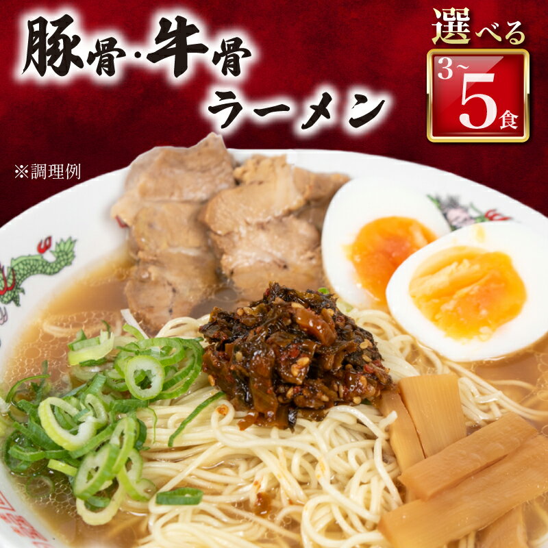 【ふるさと納税】 訳あり ラーメン 豚骨 or 牛骨 3 ~ 5 食 入り 冷凍 ラーメン屋 焼豚 チャーシュー入り 豚骨ラーメン 牛骨ラーメン 人..