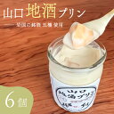 【ふるさと納税】 地酒プリン 6個 セット プリン スイーツ お菓子 おやつ 菓子 デザート 洋菓子 クリーム ぷりん 冷凍 日本酒 地酒 五橋 人気 ギフト ...