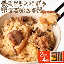 【ふるさと納税】 長州どり ごぼう 混ぜごはん 素 米 2合 × 4袋 ( 肉 鶏肉 鶏 長州鶏 野菜 ご飯 炊き込みご飯 白米 かつお カツオ しいたけ 昆布 醤油 和風 出汁 常温 長期保存 混ぜるだけ 簡単調理 備蓄 保存食 手軽 時短 グルメ 非常食 プレゼント ギフト ) 下関 山口