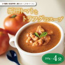 【ふるさと納税】 スープ 4袋 セット 国産 野菜 垢田 トマト とまと とらふぐ トラフグ ふぐ フグ 河豚 ふく 麹 米麹 米こうじ 詰め合わせ 惣菜 スープスムージー 常温 簡単調理 長期保存 下関 山口