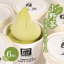 【ふるさと納税】 ソフトクリーム 6個 セット 小野茶 【Cha-no-kokuオリジナル】 ( ソフト ソフトクリーム アイス アイスクリーム スイーツ デザート 詰め合わせ ギフト 贈り物 贈答 プレゼント お取り寄せ お茶 抹茶 小野茶 カップ おやつ 母の日 父の日 贈答 ) 下関 山口