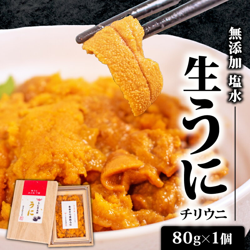 生うに 80g 冷凍 下関 山口 塩うに 粒うに うに ウニ 雲丹 海鮮 魚介 新鮮 人気 珍味 父の日 母の日 お中元 お歳暮 年末 年始 ギフト プレゼント 贈り物 贈答 感謝 人気うに 瓶ウニ好きにおススメ 塩ウニ ウニ丼 うに丼 理由あり わけあり うに甚 下関 山口