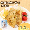 【ふるさと納税】 骨取りかれい フライ のり塩ガーリック味 160g×9パック 冷凍 ( カレイ 小分け ごはんのお供 便利 日用 簡単調理 惣菜 サカナ お魚 海鮮 加工食品 おかず 弁当 おつまみ 晩ごはん 夕食 山口 下関 ) 山口県 下関市