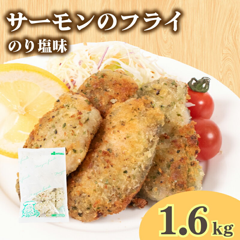 サーモン フライ のり塩ガーリック 180g×9パック 冷凍 ( サーモン ソテー サーモン 鮭 魚 お魚 海鮮 夕食 小分け ごはんのお供 便利 日用 簡単調理 惣菜 加工食品 おかず 弁当 おつまみ 晩ごはん 山口 下関 ) 山口県 下関市