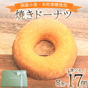 【ふるさと納税】 ドーナツ 選べる 8個 10個 17個 ( スイーツ 焼き菓子 菓子 デザート プレーン ドーナッツ 洋菓子 セット 国産 小麦 砂糖 人気 ...