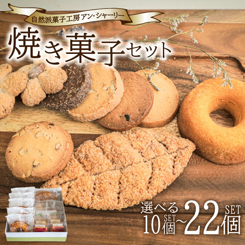 楽天山口県下関市【ふるさと納税】 焼き菓子 詰め合わせ セット 選べる S M L 10個 16個 22個 （ スイーツ 焼菓子 菓子 デザート クッキー ドーナッツ ドーナツ 洋菓子 セット 国産 小麦 砂糖 人気 ギフト 贈り物 プレゼント 記念日 母の日 父の日 お中元 お歳暮 贈答 手土産 ） 下関 山口
