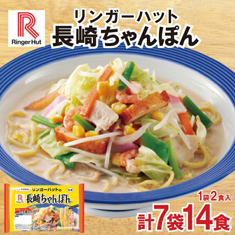 【ふるさと納税】 リンガーハット 長崎 ちゃんぽん 7袋 セット 計 14食 詰め合わせ ( 麺 生麺 人気 おすすめ スープ 大容量 冷蔵 麺類 ..