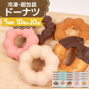 【ふるさと納税】 ドーナツ 冷凍 5種 選べる 10個 or 20個 セット ( 詰め合わせ お菓子 スイーツ デザート 個包装 おやつ チョコ いちご 苺 キ...