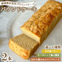 【ふるさと納税】 パウンドケーキ 選べる 2本 冷蔵 天日塩 バター 桑の葉茶 夏みかん マーマレード ( グルテンフリー スイーツ デザート セット 詰め合わせ オーガニック ギフト プレゼント 豆乳 おから 卵 高タンパク 低糖質 低脂質 ダイエット ) 下関 山口