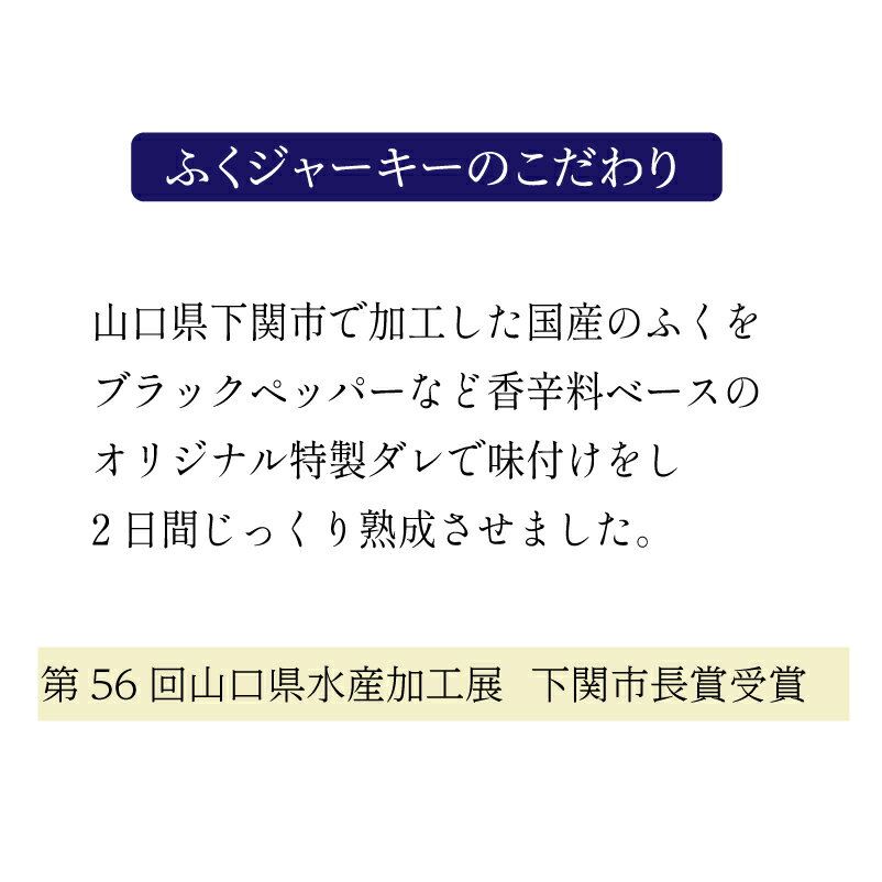 【ふるさと納税】 国産 ふく ジャーキー 3パック ( 30g×3袋 ) ふぐ 常温 長期保存 おつまみ お酒のお供 晩酌 おかず 惣菜 おやつ フグ 河豚 シロサバフグ 国産原料 スパイス ふっくら食感 ふぐ本場 下関 山口