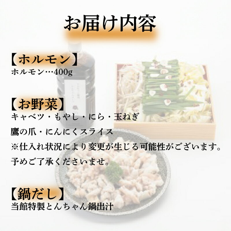 【ふるさと納税】 【 お届け指定日必須 】 とんちゃん鍋 セット ( 冷蔵 鍋 肉 野菜 鍋セット ホルモン キャベツ もやし にら ニラ 玉ねぎ 鷹の爪 にんにくスライス こだわり 出汁 付き 贈答 ギフト プレゼント 中元 歳暮 お取り寄せ 年末年始 割烹旅館 寿美礼 ) 下関 山口