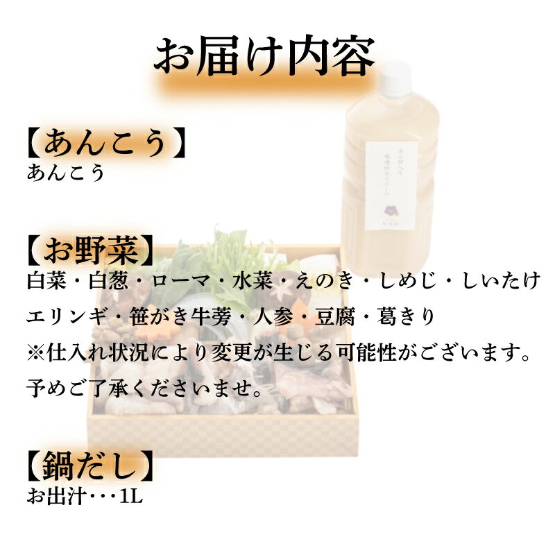 【ふるさと納税】 【 お届け指定日必須 】 あんこう鍋 セット ( 冷蔵 あんこう 鍋 アンコウ 鮟 あん肝 白菜 白葱 ねぎ 水菜 えのき しめじ しいたけ エリンギ 笹がきごぼう 人参 豆腐 葛切り 野菜 出汁 ギフト 中元 歳暮 お取り寄せ 年末年始 割烹旅館 寿美礼 ) 下関 山口