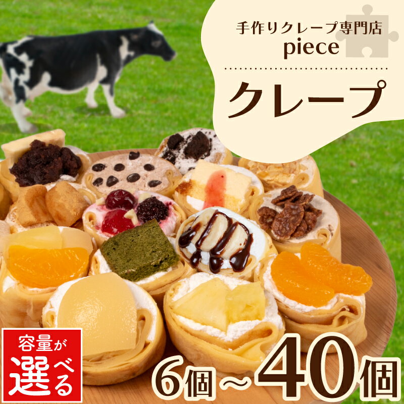 【ふるさと納税】 高評価★4.56 クレープ 6個~18個 冷蔵 スイーツ 詰め合わせ 個包装 選べる 個数 定期便 菓子 デザート おやつ チーズ チョコ 抹茶 季節限定 ギフト プレゼント 贈答 中元 歳暮 御祝 母の日 バレンタイン お子様にも 人気 手作り スイーツ 専門店 下関 山口