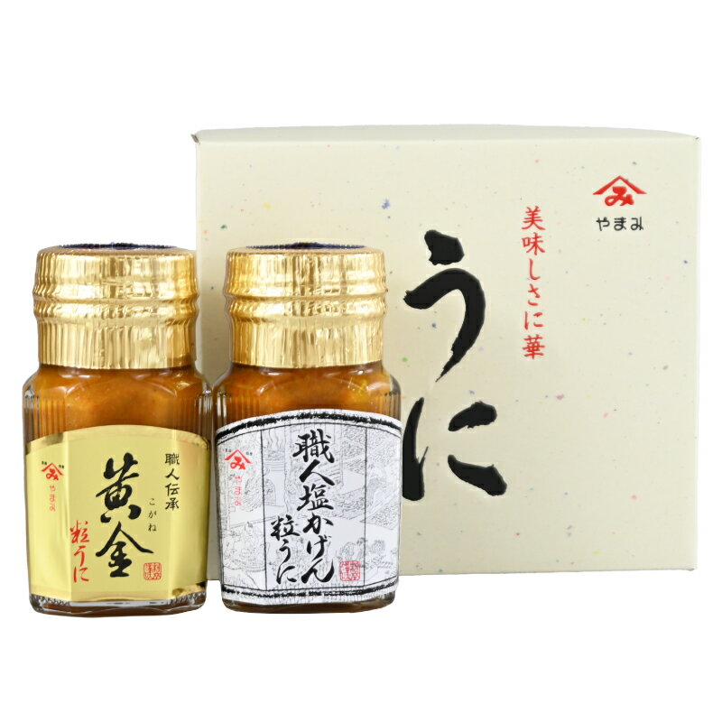 【ふるさと納税】 うに 2本 セット 90g×2本 粒うに 瓶うに 職人塩かげんうに 黄金粒うに 魚介 海鮮 海の幸 雲丹 ウニ 瓶詰 食べ比べ 調味料 お手軽 ご飯のお供 おつまみ 酒 家飲み 晩酌 朝食 ギフト プレゼント 贈り物 長期保存 やまみうに 人気 下関 山口