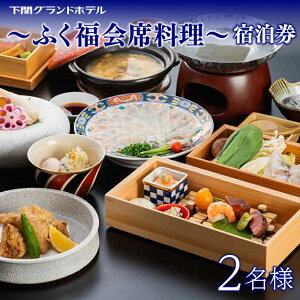 【ふるさと納税】 ペア宿泊券 下関グランドホテル 1泊2食「ふく福会席料理」 ~海側ツイン2名様~ ふぐ料理 フグ ふぐ刺し 唐戸市場 海響館 下関 山口 旅行 関門海峡 門司 観光 人気