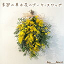 【ふるさと納税】 花 ブーケ スワッグ 季節 草木花 手作り アレンジメント おまかせ お花 フラワー ドライフラワー 誕生日 記念日 ギフト プレゼント お祝...