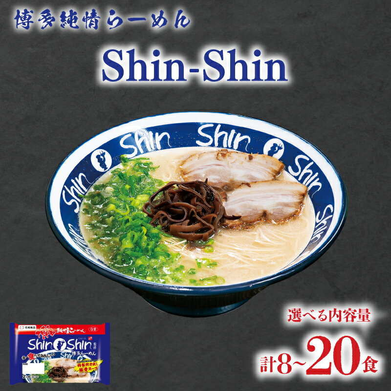 ラーメン Shin-Shin 博多純情 選べる 8食 〜 20食 詰め合わせ 麺 生ラーメン 豚骨 とんこつ 人気 おすすめ スープ 博多 大容量 冷蔵 麺類 細麺 極細麺 中華めん ギフト プレゼント 自宅用 ごはん 夜ご飯 下関 山口