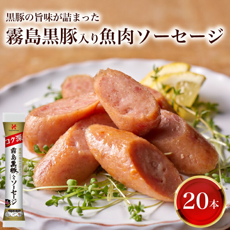 訳あり 「コク深」霧島黒豚入り魚肉ソーセージ プレーン 20本セット 肉 豚肉 黒豚 加工品 惣菜 おかず お弁当 家庭用 加工品 朝食 備蓄 簡易包装 おやつ おつまみ ヘルシー 手軽 便利 小分け ストック お子様にも ソーセージ 魚肉ソーセージ 山口県 下関市
