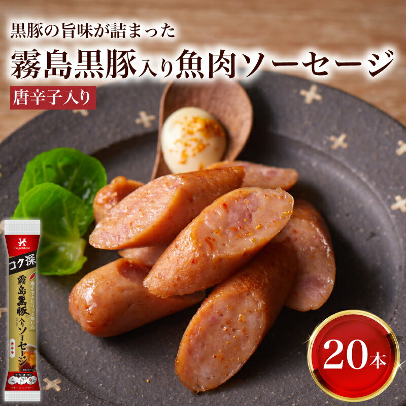 訳あり 「コク深」霧島黒豚入り魚肉ソーセージ 唐辛子入り 20本セット 肉 豚肉 黒豚 加工品 惣菜 おかず お弁当 家庭用 加工品 朝食 備蓄 簡易包装 おやつ おつまみ ヘルシー 手軽 便利 小分け ストック 酒 ビール ピリ辛 ソーセージ 山口県 下関市