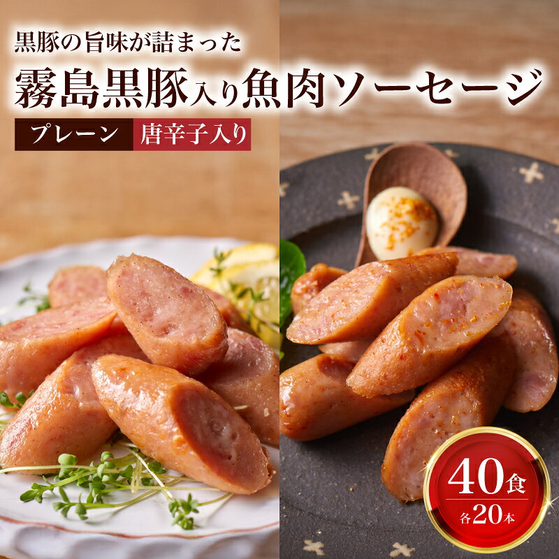 訳あり 「コク深」霧島黒豚入り魚肉ソーセージ 2種 プレーン 唐辛子入り 各20本 40食セット 肉 豚肉 黒豚 加工品 詰め合わせ 食べ比べ 惣菜 おかず お弁当 家庭用 加工品 朝食 備蓄 簡易包装 おやつ おつまみ ヘルシー 手軽 便利 ストック 山口県 下関市