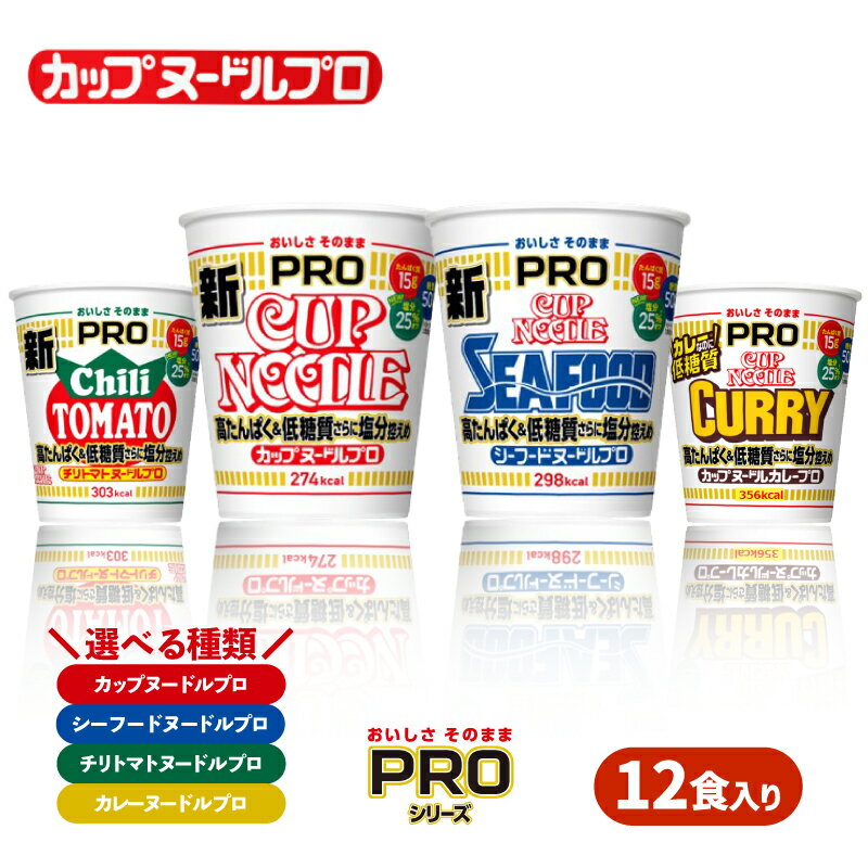 カップヌードル PRO 高たんぱく & 低糖質 さらに塩分控えめ 12食入り 選べる 種類 カップヌードル シーフード チリトマト ダイエット 麺 保存 謎肉 日清 ラーメン カップラーメン インスタント 麺 即席麺 カップ麺 手軽 大容量 防災 プロテイン 下関 山口