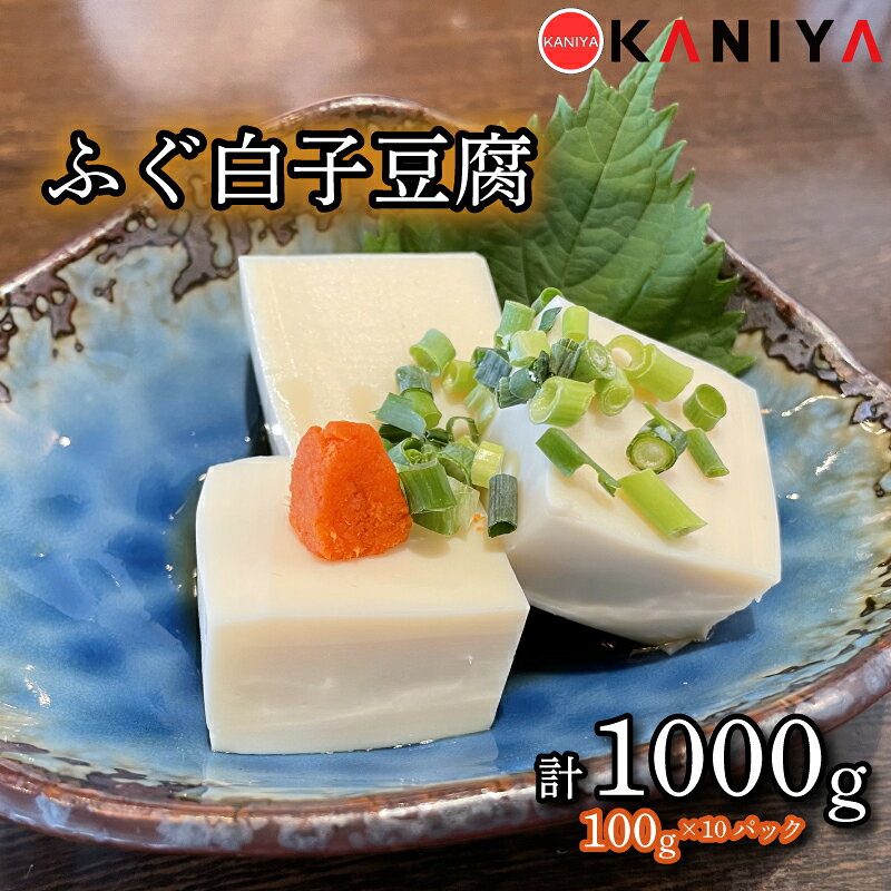 ふぐ 白子 豆腐 100g 10パック 海鮮 魚介類 おすすめ とうふ おかず クリーミー 鍋 鍋料理 蟹屋 KNY-DS004 下関 山口 《蟹屋：KNY》