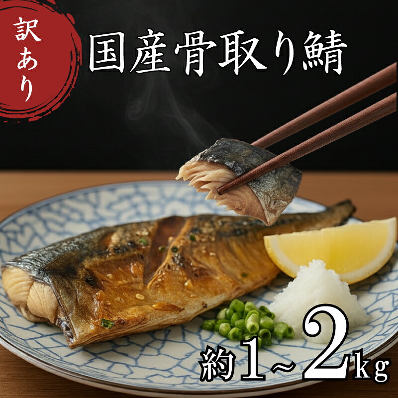 訳あり 骨取り さば 選べる 約1kg 約2kg 国産 鯖 簡易包装 サバ 骨なし 骨抜き 訳アリ わけあり 冷凍 食品 大容量 人気 魚 魚介 魚貝 海鮮 惣菜 贈答 ギフト 送料無料 不揃い 規格外 ふるさと納税 ふるさと納税鯖 下関 山口