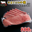 【ふるさと納税】 黒毛和牛 ももスライス 800g 肉 牛肉 国産 ブランド和牛 やまぐち和牛燦 きらめき 惣菜 おかず すき焼き しゃぶしゃぶ 焼きしゃぶ 肉...