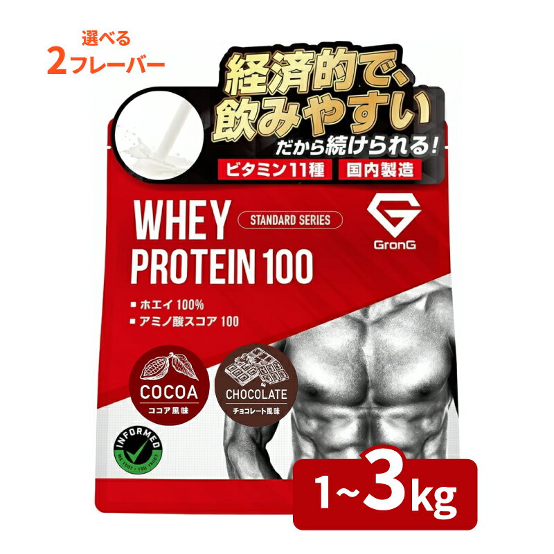 プロテイン GronG 1kg 3kg 選べる フレーバー ココア チョコレート 健康 美容 飲料 ドリンク 加工食品 ホエイプロテイン タンパク質 スポーツ 運動 筋トレ トレーニング 時短 置き換え ダイエット スイーツ グロング 下関 山口