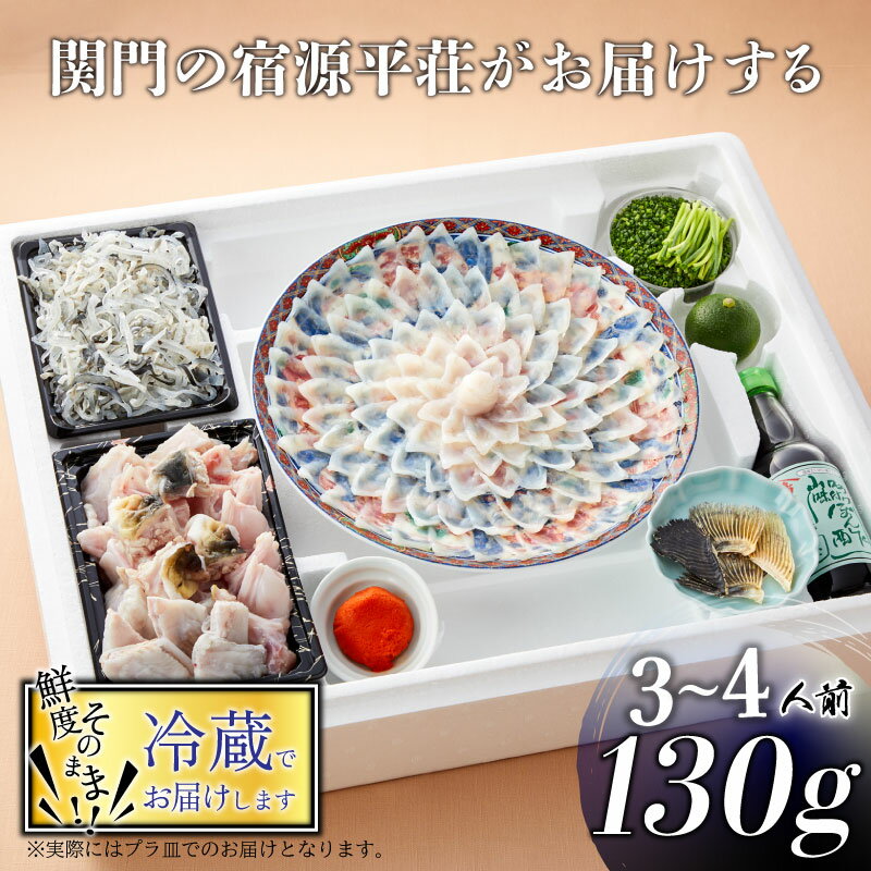 下関 とらふぐ 刺身 鍋 セット 3〜4人前 130g ふぐちり 500g 冷蔵 ふぐ 皮 ポン酢 もみじ 小ねぎ 付き てっさ ふぐ刺し てっちり ふく プレゼント ギフト 記念日 お歳暮 お中元 父の日 母の日 年末 年始