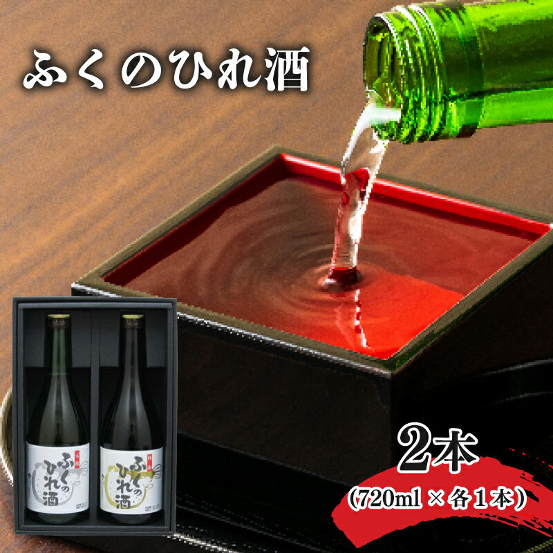 25位! 口コミ数「1件」評価「5」 全国唯一 ふぐ酒 専業メーカー ふぐ ひれ酒 ふくのひれ酒純米セット お酒 下関市 山口