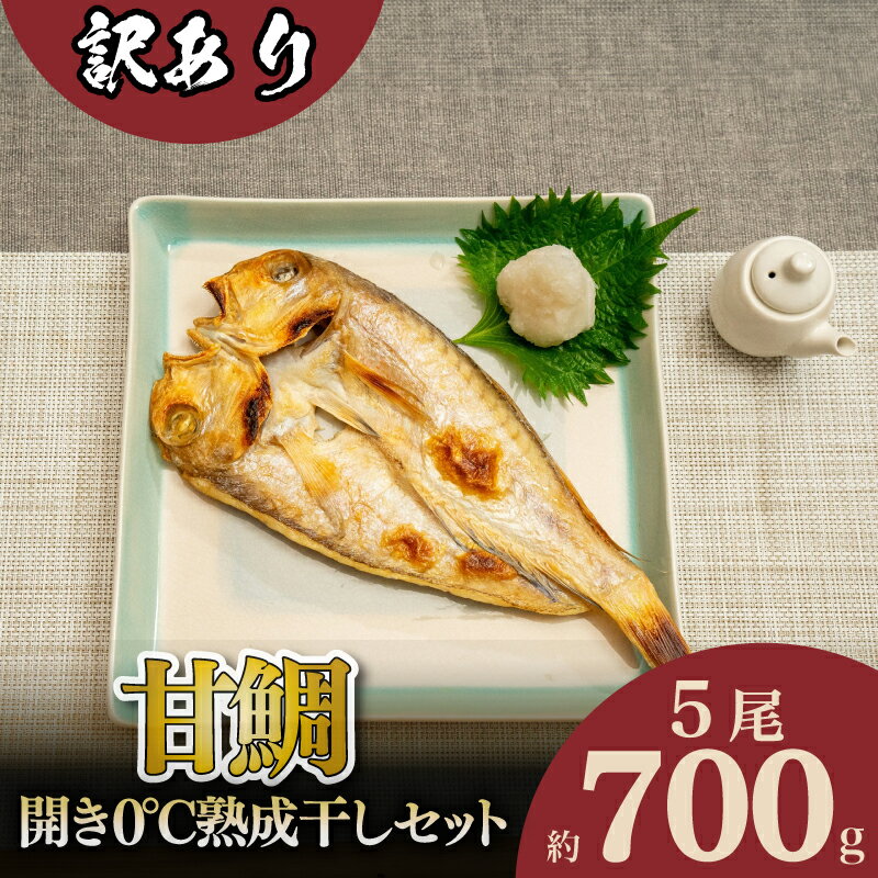 【ふるさと納税】 訳あり 甘鯛 開き 熟成干し セット 5枚 700g 干物 冷凍 贈答 贈り物 高級 魚 脂 鯛 とろける ひもの 海鮮 旨み おつまみ 肴 下関 産 人気 山賀 山口