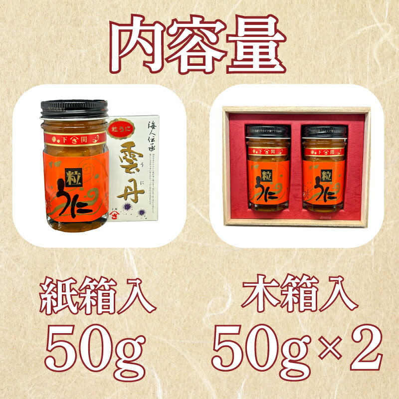 【ふるさと納税】 うに 粒うに 50g 100g 選べる ウニ 粒雲丹 瓶うに 瓶詰め アルコール漬け 常温 ご褒美 贅沢 夜食 おつまみ 発祥 下関 山口